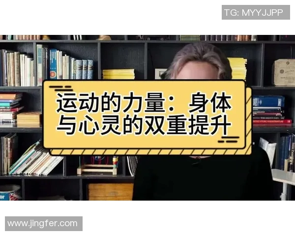 运动身体与心灵和谐统一的新视角探索与实践之路